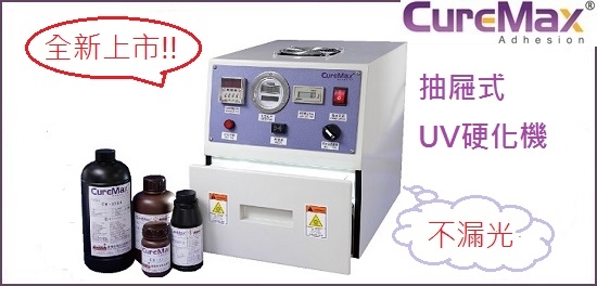 CureMax系列 UV膠